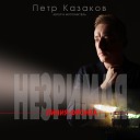 Петр Казаков - Незримая линия фронта