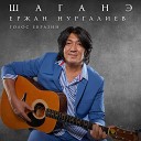 Ержан Нургалиев - Шаганэ Голос Евразии