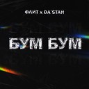 Флит DA STAN - Бум бум