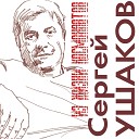 Сергей Ушаков - Дед