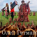 Олег Гетман - Веселится народ