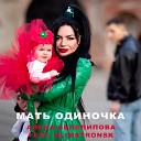 Алена Белолипова feat… - Мать одиночка