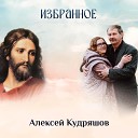 Алексей Кудряшов - Молитвы щит