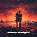 Lanna feat Andrey Lisovskiy - Никому не отдам