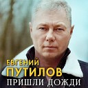 Путилов Евгений - Пришли дожди