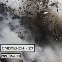 Смоленск 27 - Мир устал
