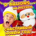 D Billions На Русском - Дед Мороз и Чики Ча Ча Бум…