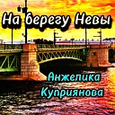 Анжелика Куприянова - На берегу Невы