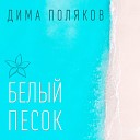 Дима Поляков - Белый песок