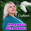 Шаронова Людмила - Сирень