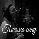 Kseniya Korchevaya Мария Таран Артем Мусинов feat Олеся… - Письмо сыну