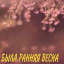 Алексей Кракин - Была ранняя весна