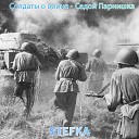 Stefka - Солдаты о войне седой…
