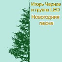 Игорь Чернов и группа LEO - Новогодняя песня