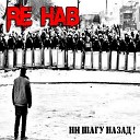Re Hab - Быть сильным