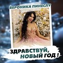 Вероника Пинеслу - Здравствуй Новый год