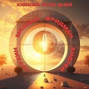 Андрей Трухин - Михаил Фридман Юбилей 21798 дней produced by Magestick David…
