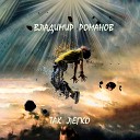 Владимир Романов - Велосипед