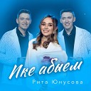 Рита Юнусова - Ике абыем
