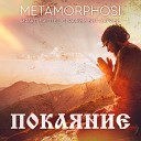 Иракли feat Metamorphosi Seraphim Bit… - Покаяние