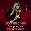 Люся Чеботина - Мастер сатиры (DALmusic Radio Mix)