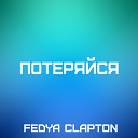 FEDYA CLAPTON - Потеряйся