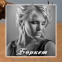 Альбина Апанаева - Боркет