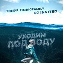 Тимур Timbigfamily Dj INVITED - Уходим под воду