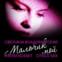 Светлана Владимирская - Мальчик мой Artem Kosm t dance mix