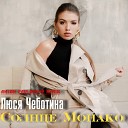 Люся Чеботина - Солнце Монако (Anton Pavlovsky Radio Mix)