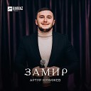 Артур Кунижев - Замир