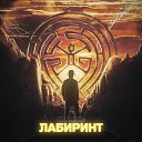 Юра Надежда feat Анна… - Лабиринт