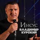 Владимир Курский - Помолюсь за друзей