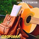 Илья Глушков - Спел тебе я под гитару