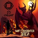 25 Квадрат - Атеист