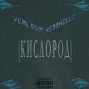verloum feat REDSHIELD - Кислород