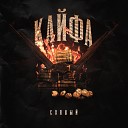 СОННЫЙ - Кайфа