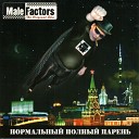 Male Factors - Алешка