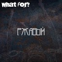 What For - Космос