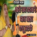 Usha Panwar - Tharo Ram Kaya Re Maye Bahar Kyu Bhatke…