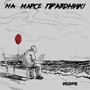 НА МАРСЕ ПРАЗДНИК - More