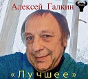 Алексеи Галкин - Журавле нок Э Колмановскии И…