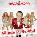 Дяда Жора - Без тебя DJ i0ff remix