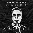 Вован Василич - Слова