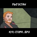 РЫГОСТАН - Кул стори бро