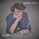 Южный Сектор - Миг