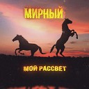 МИРНЫЙ - Мой рассвет