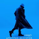 Дмитрий Венгеров - Надо