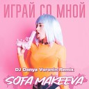 DJ Danya Voronin Sofa Makeeva - Играй со мной DJ Danya Voronin…