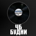 Черная Бригада ЧБ фт… - Уралрэп feat Шиба